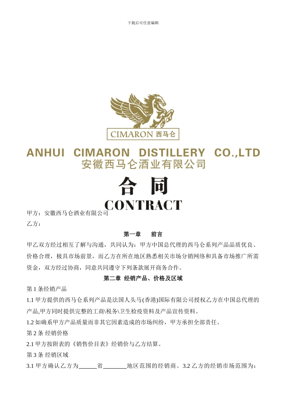 安徽西马仑酒业有限公司经销商经销合同_第1页
