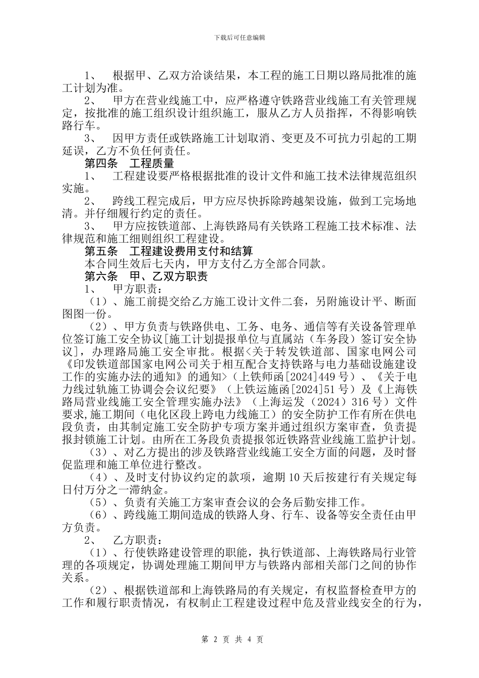 安徽金黄庄矿业有限公司110千伏架空线跨越陇海铁路上、下行K270-430处施工合同_第2页