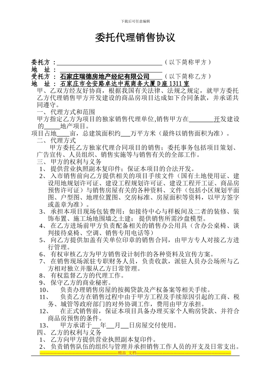 安新委托代理销售协议111_第1页