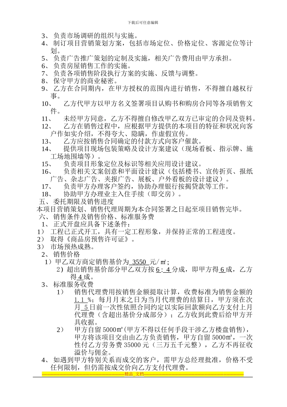 安新委托代理销售协议111_第2页