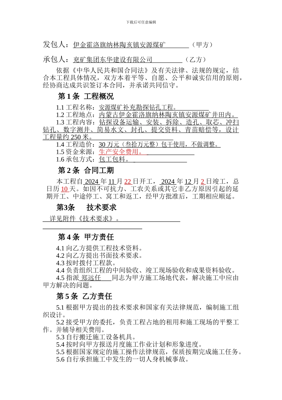 安源矿补勘钻孔合同新_第2页