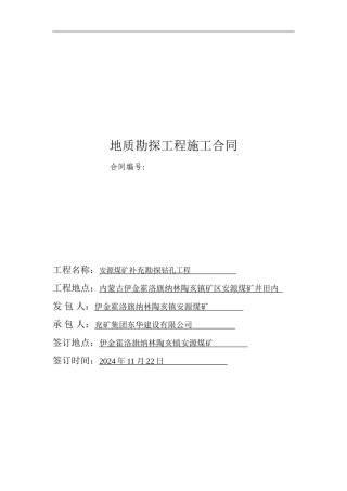 安源矿补勘钻孔合同新