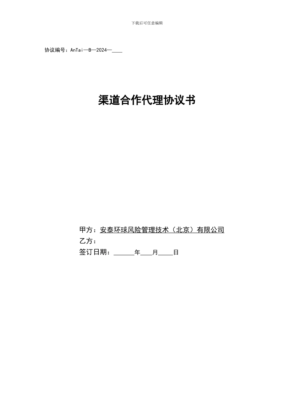 安泰环球渠道代理协议-通用版_第1页