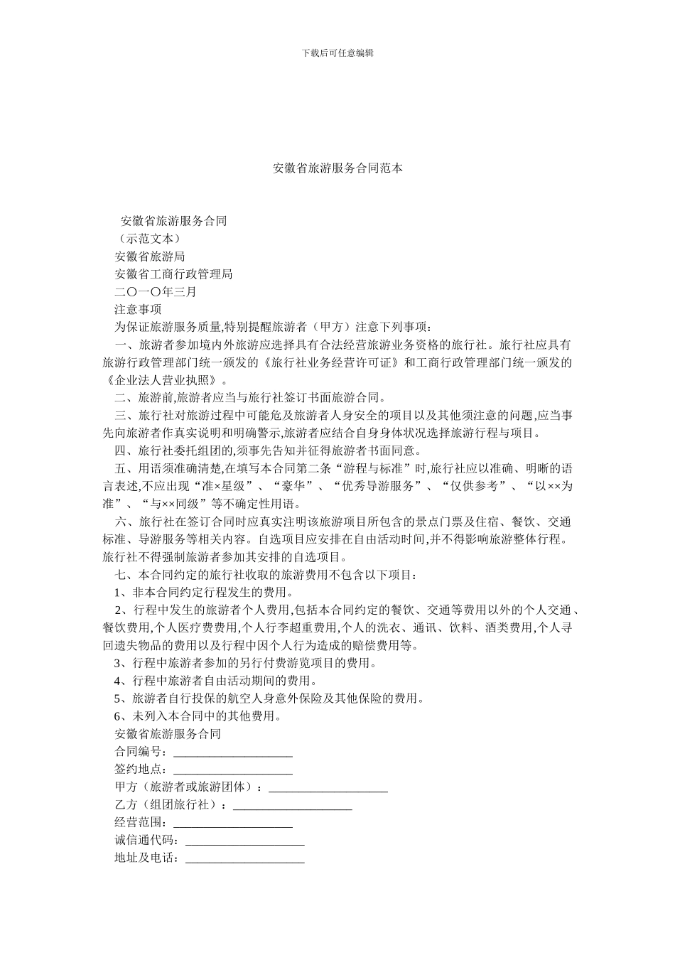 安徽省旅游服务合同范本.doc_第1页