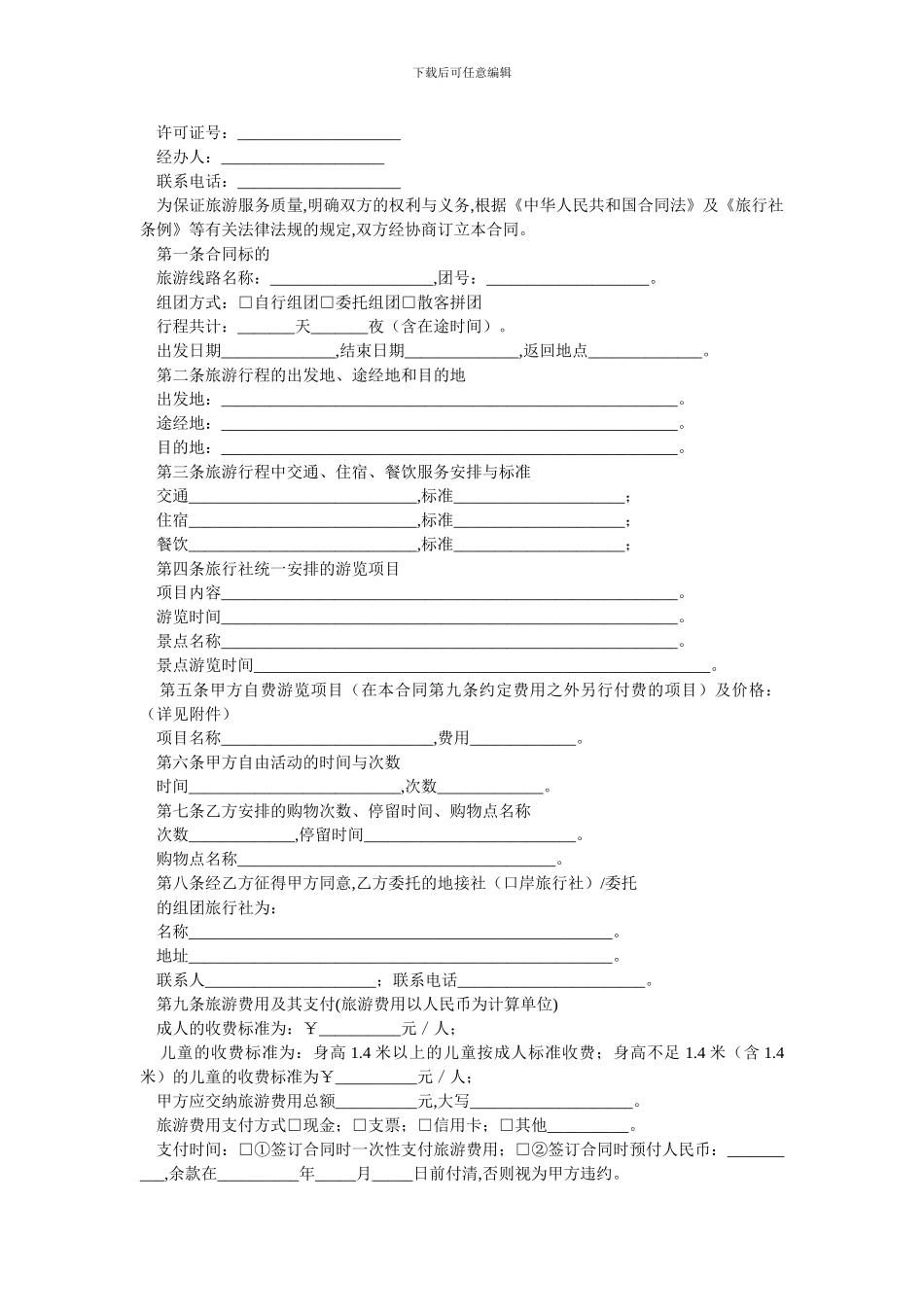 安徽省旅游服务合同范本.doc_第2页