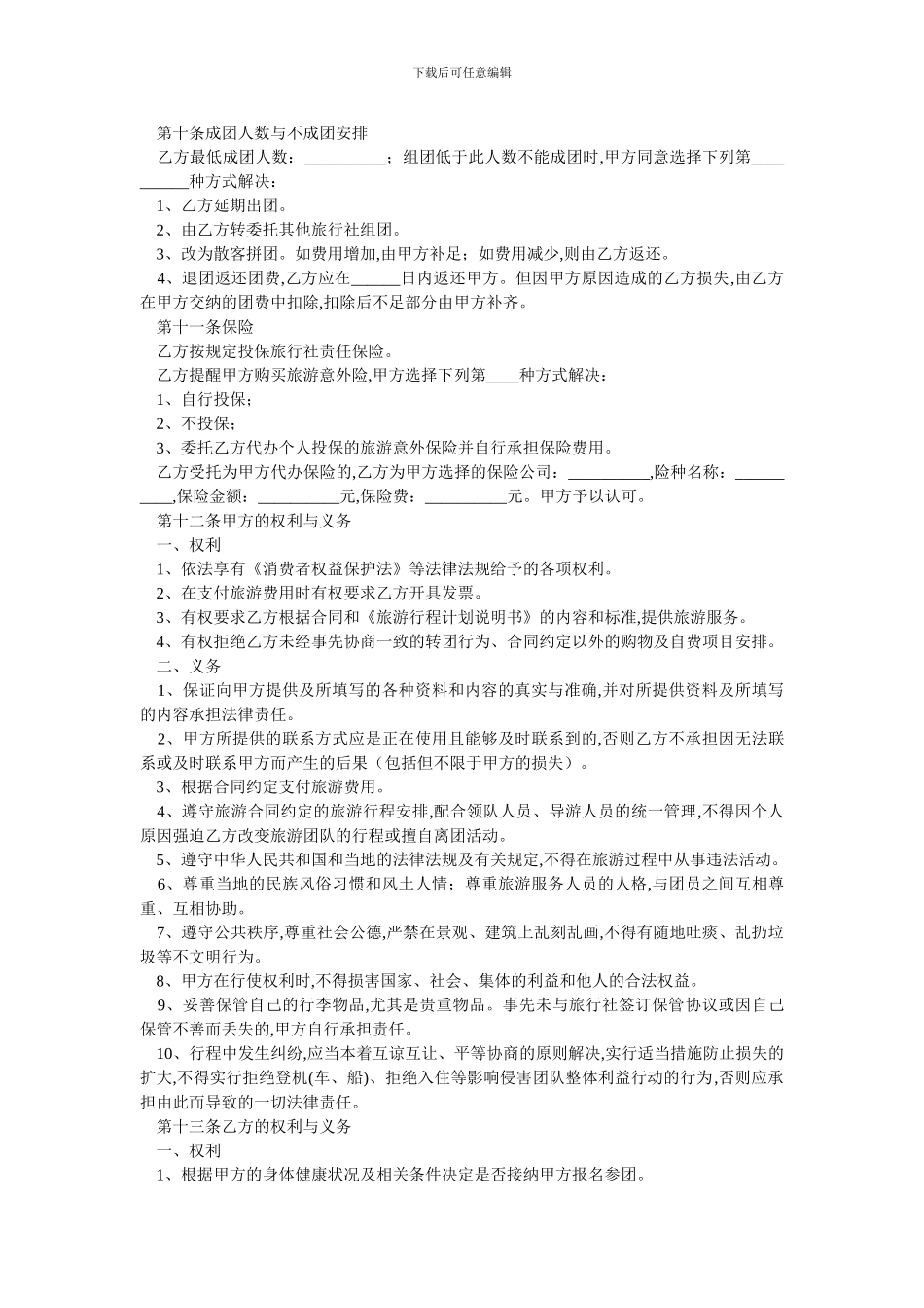 安徽省旅游服务合同范本.doc_第3页