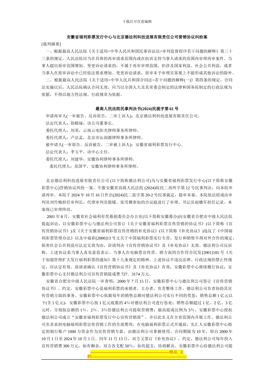 安徽省福利彩票发行中心与北京德法利科技发展有限责任公司营销协议纠纷案_第1页