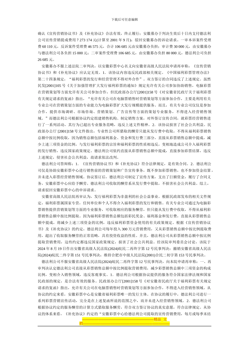 安徽省福利彩票发行中心与北京德法利科技发展有限责任公司营销协议纠纷案_第3页