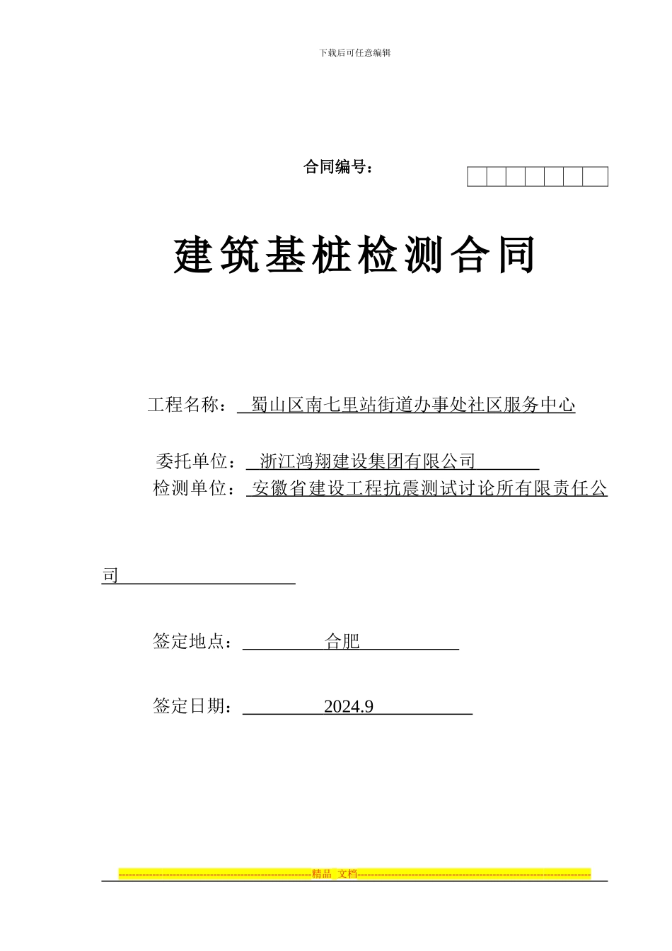 安徽省标准桩基检测合同_第1页