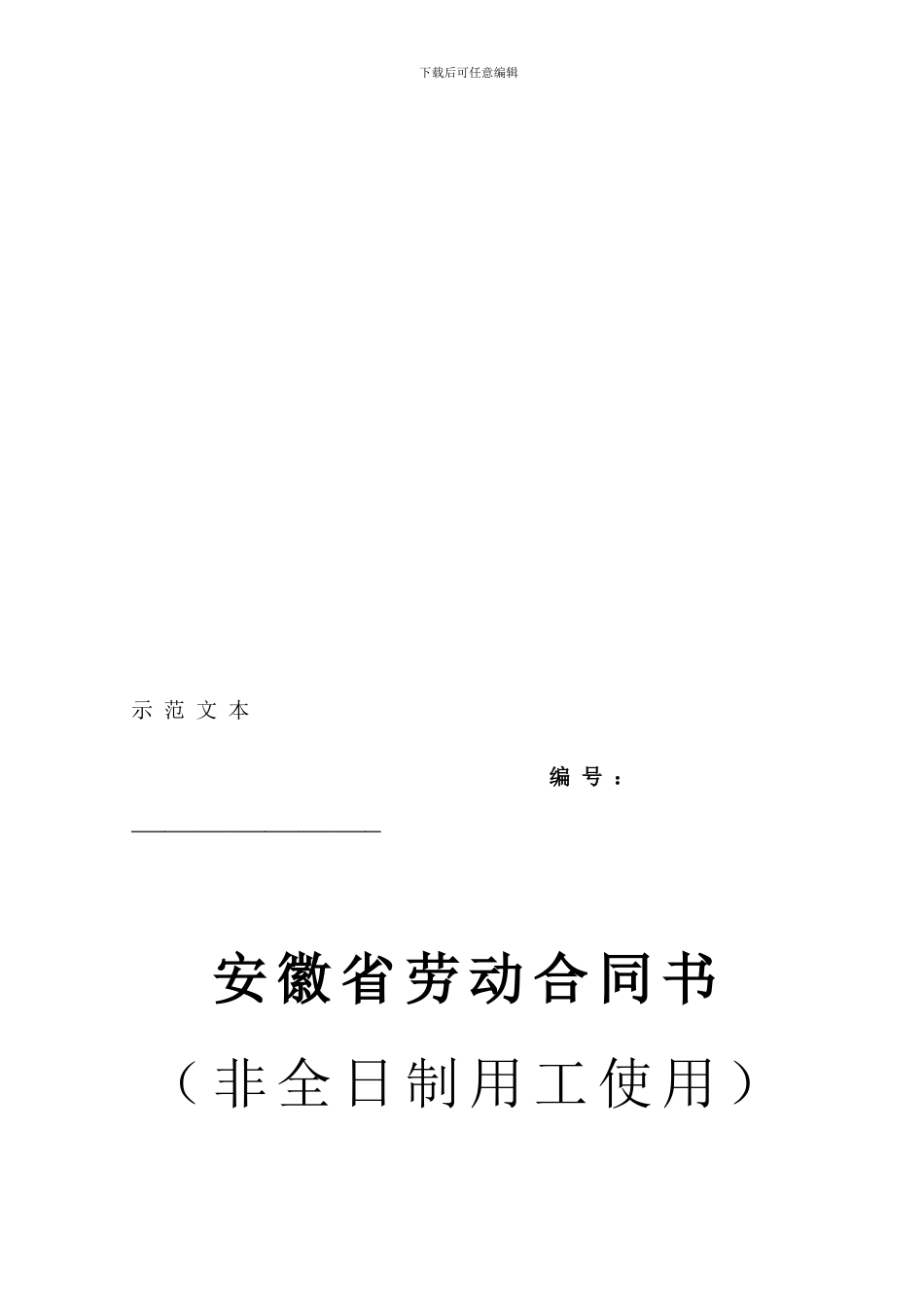 安徽省非全日制用工劳动合同_第1页