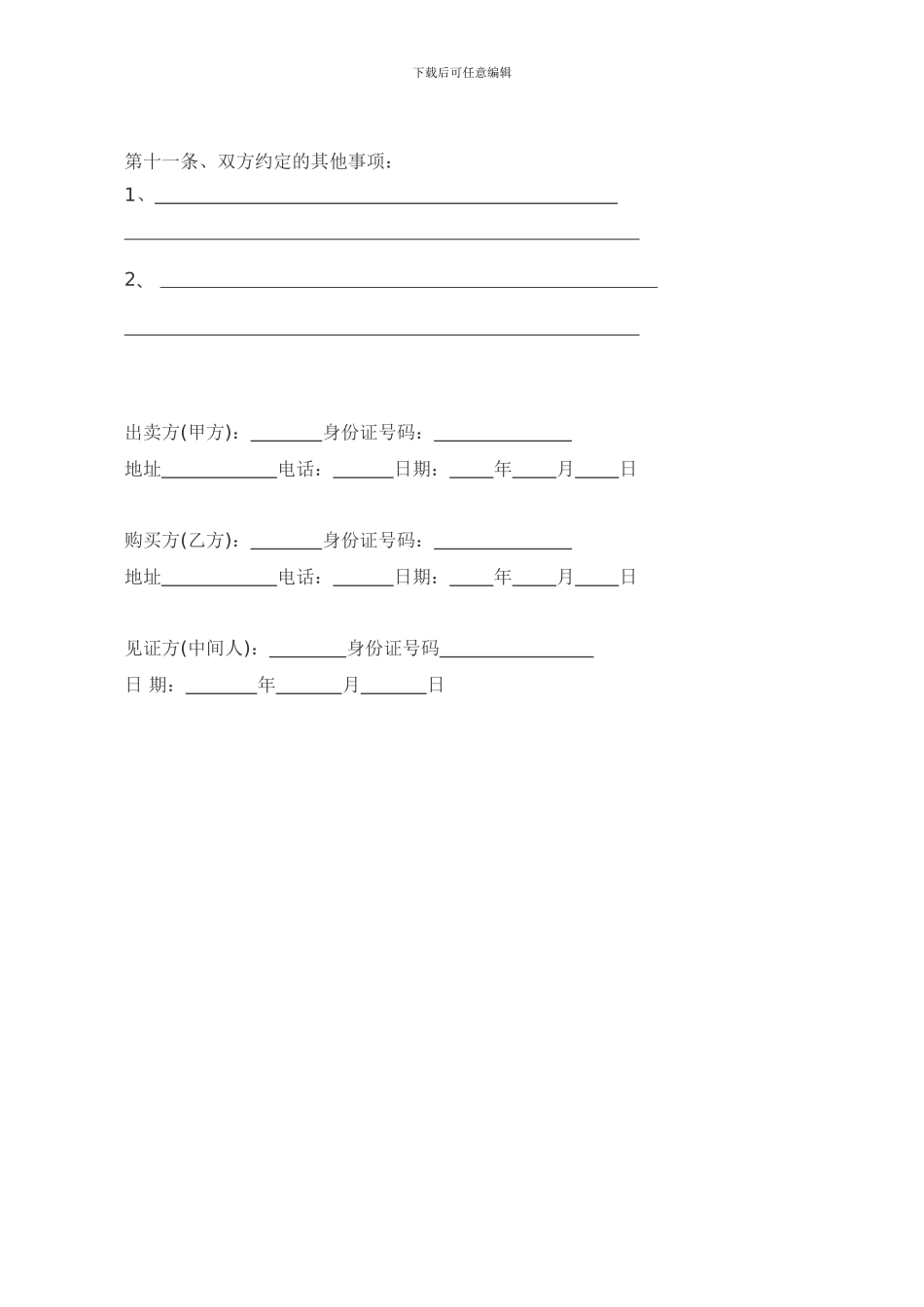 安置房买卖合同(协议)_第3页