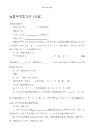 安置房买卖合同(协议)