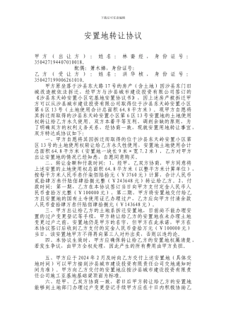 安置地转让协议