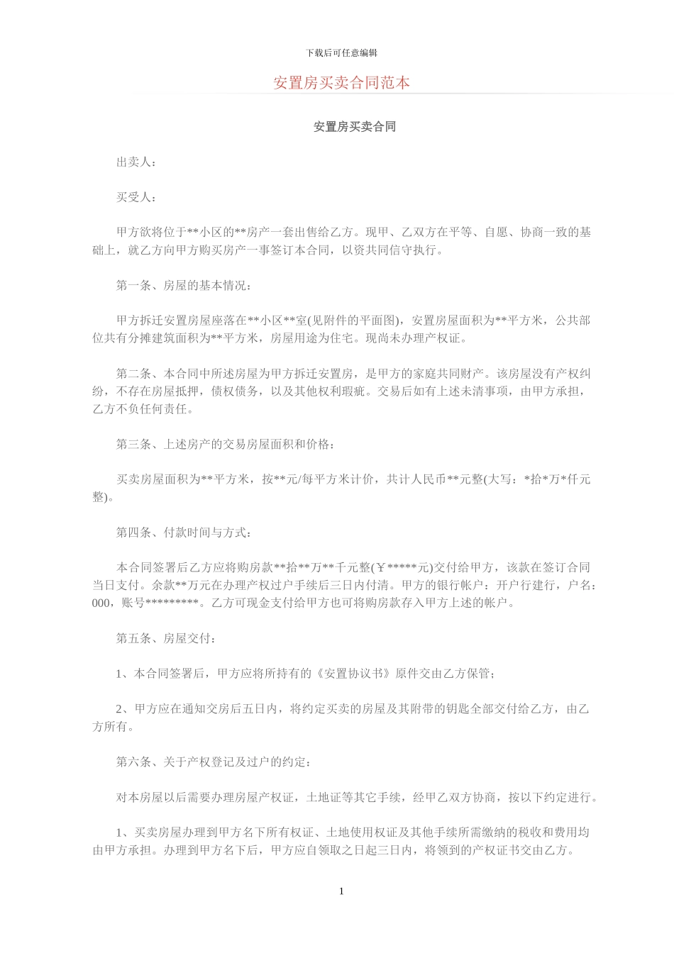 安置房买卖合同范本_第1页