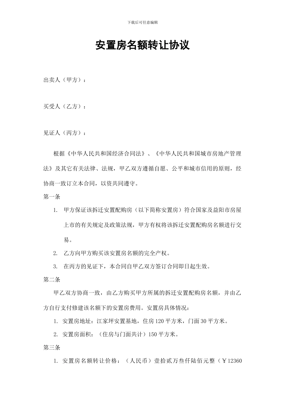 安置房名额转让协议_第1页