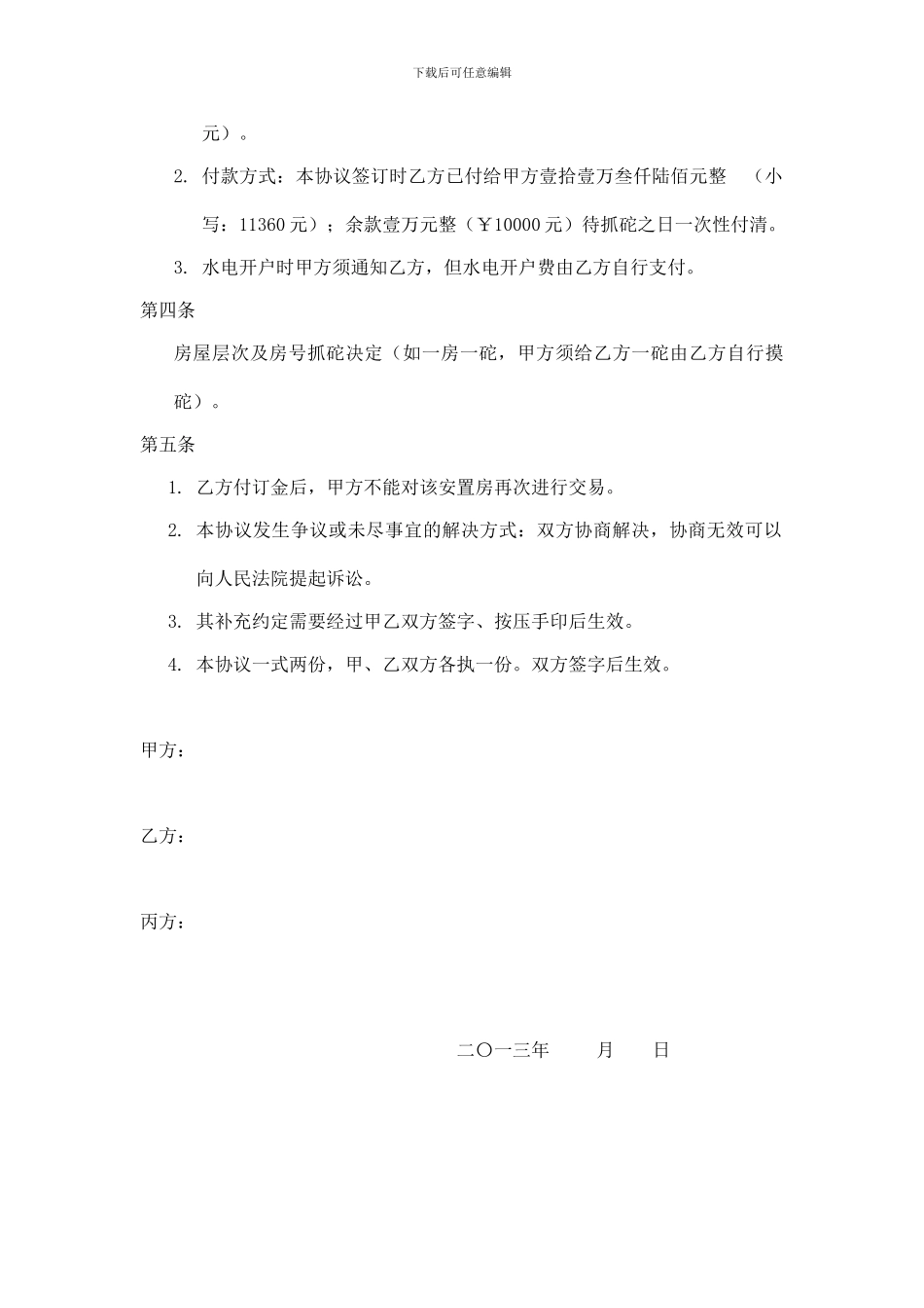 安置房名额转让协议_第2页