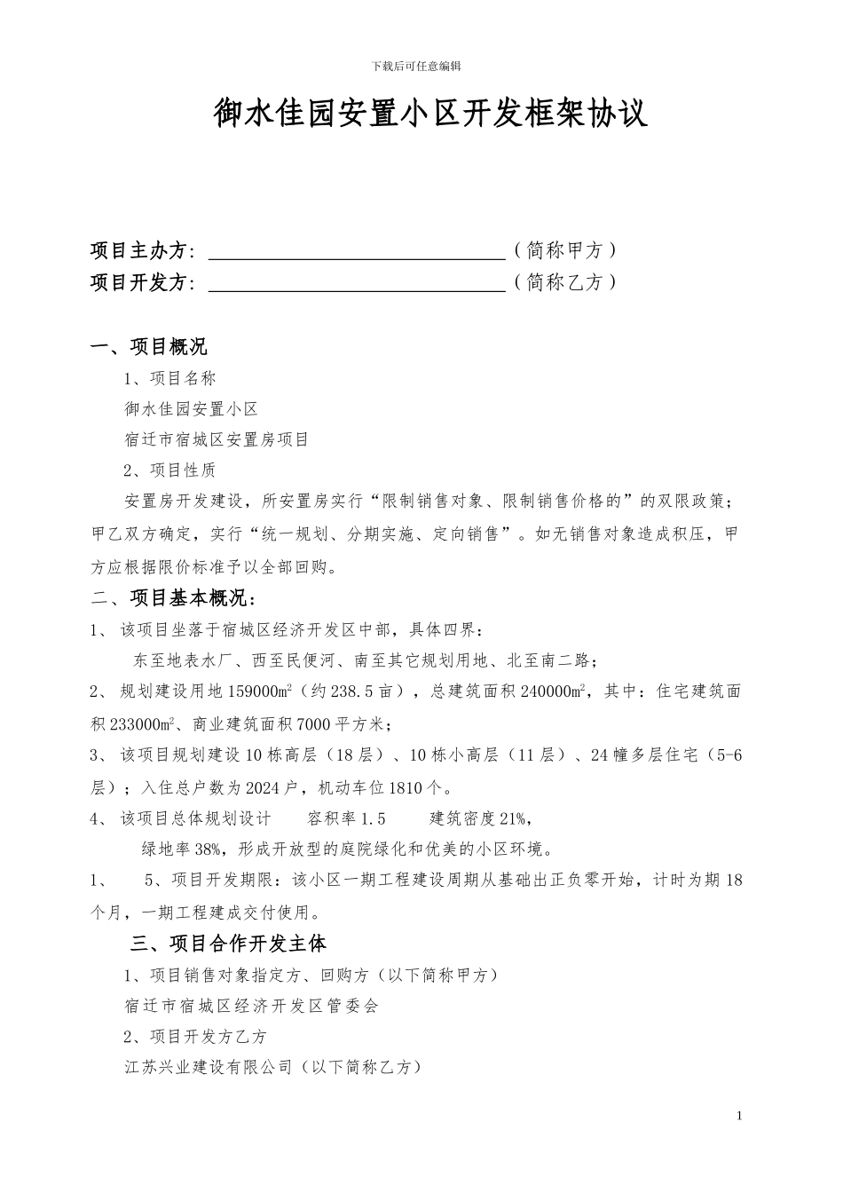 安置房项目框架协议_第1页