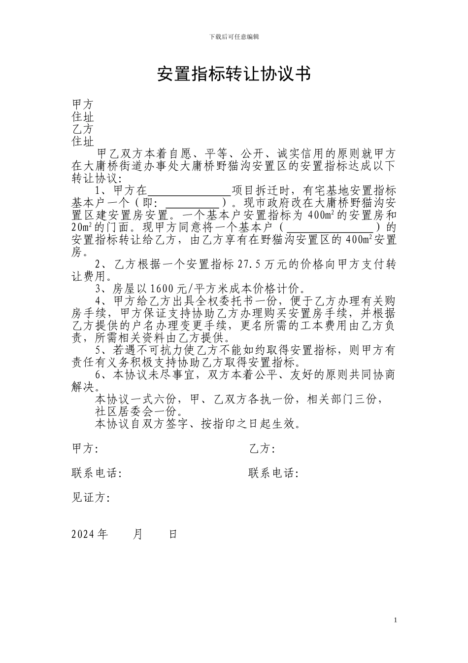 安置指标转让协议书_第1页