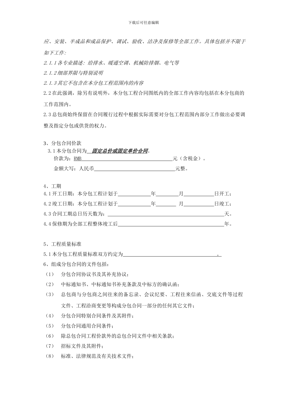 安装专业工程施工分包合同样本_第2页