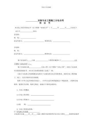 安装专业工程施工分包合同样本
