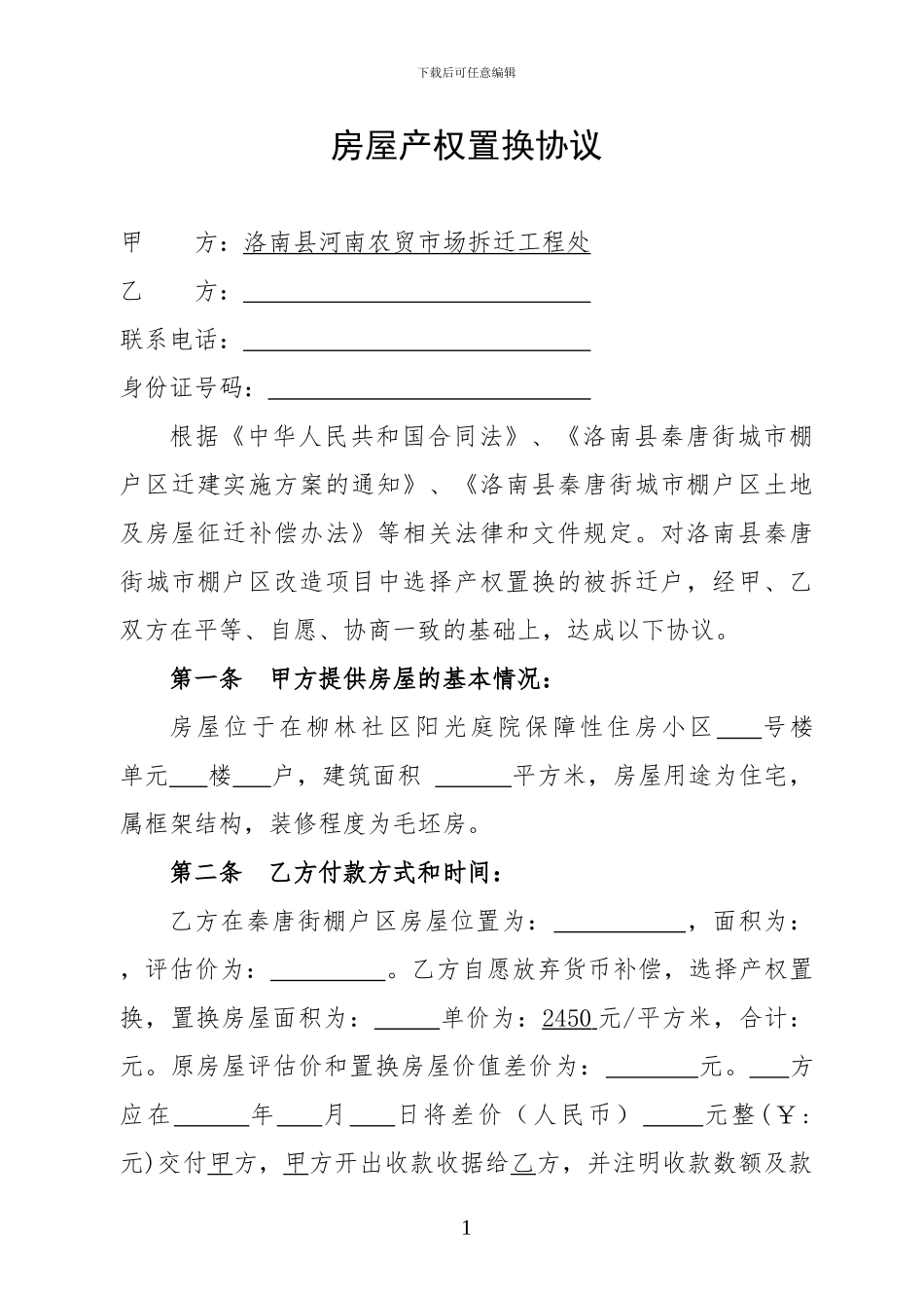 安置房购房协议_第1页