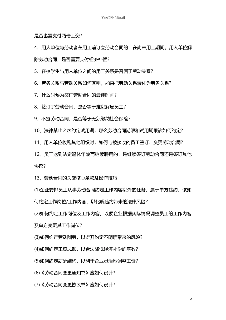 安新强新劳动合同法下的企业如何有效预防和化解劳动用工风险111_第2页