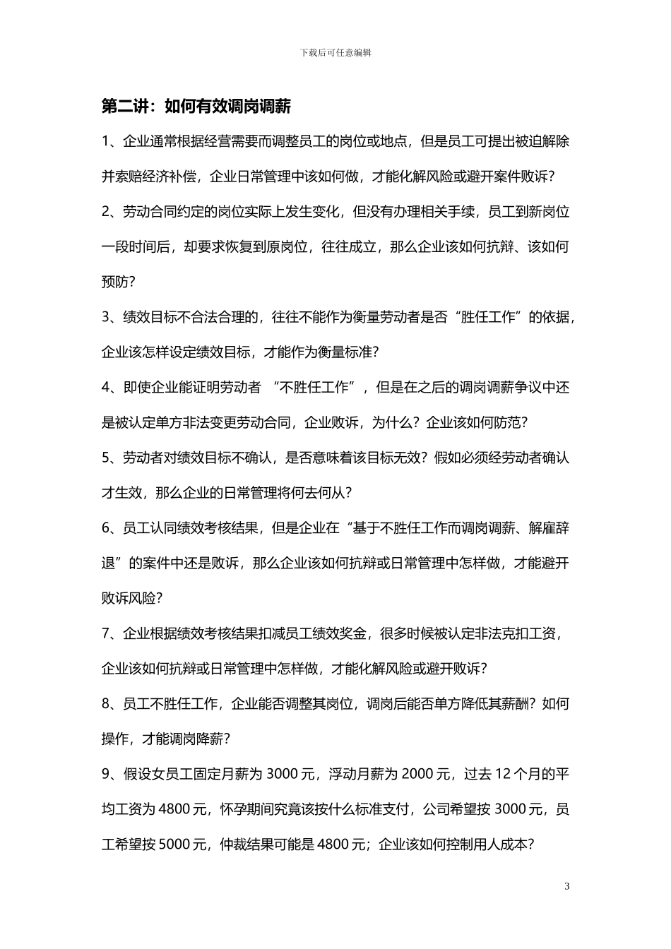 安新强新劳动合同法下的企业如何有效预防和化解劳动用工风险111_第3页