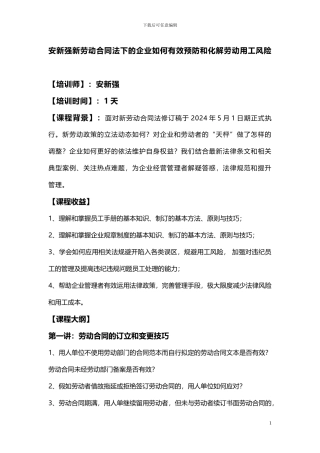 安新强新劳动合同法下的企业如何有效预防和化解劳动用工风险111
