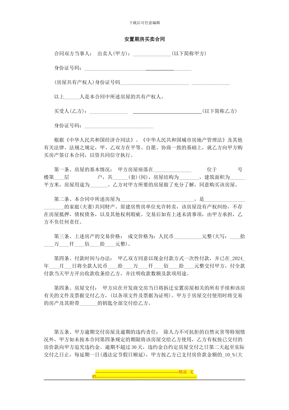 安置期房买卖合同范本9_第1页