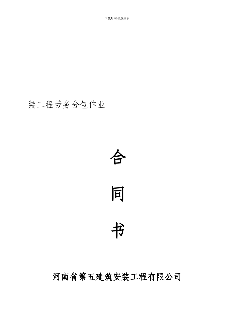 安装劳务合同样本_第1页