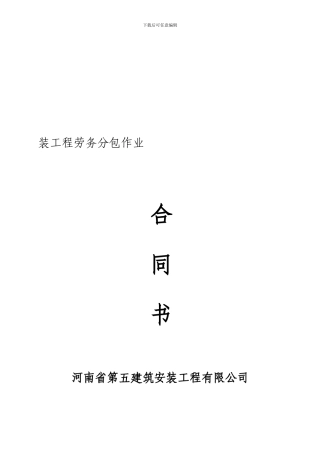 安装劳务合同样本