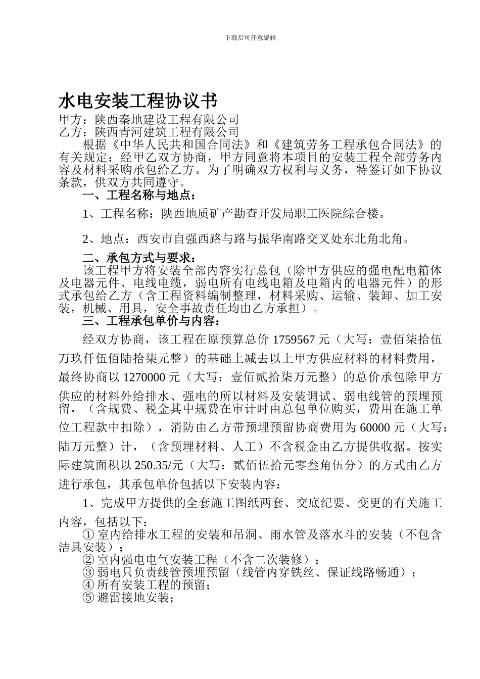 安装劳务工程协议书_第1页