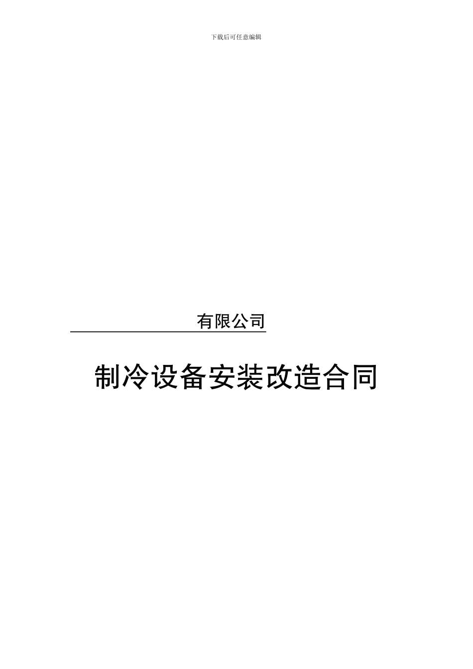 安装合同--定西蒋氏_第1页