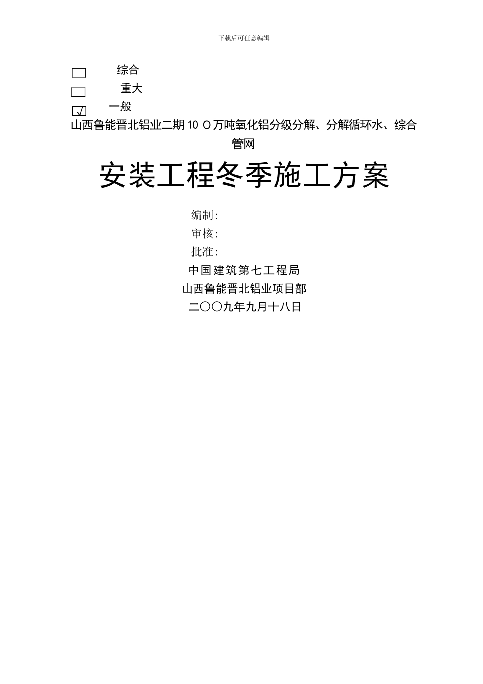 安装工程冬季施工方案2_第1页