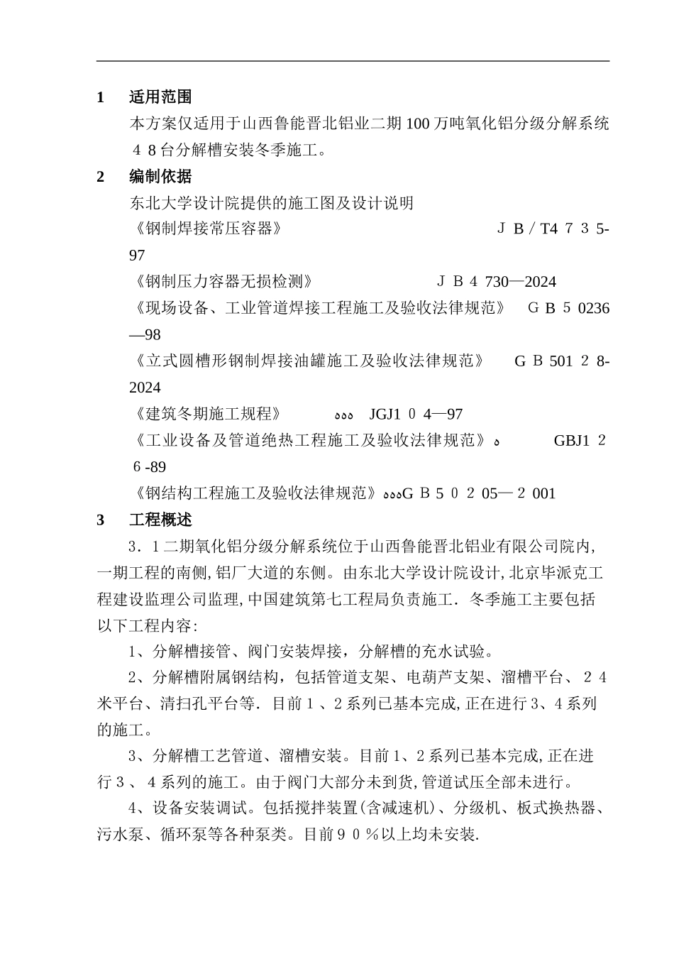 安装工程冬季施工方案2_第3页