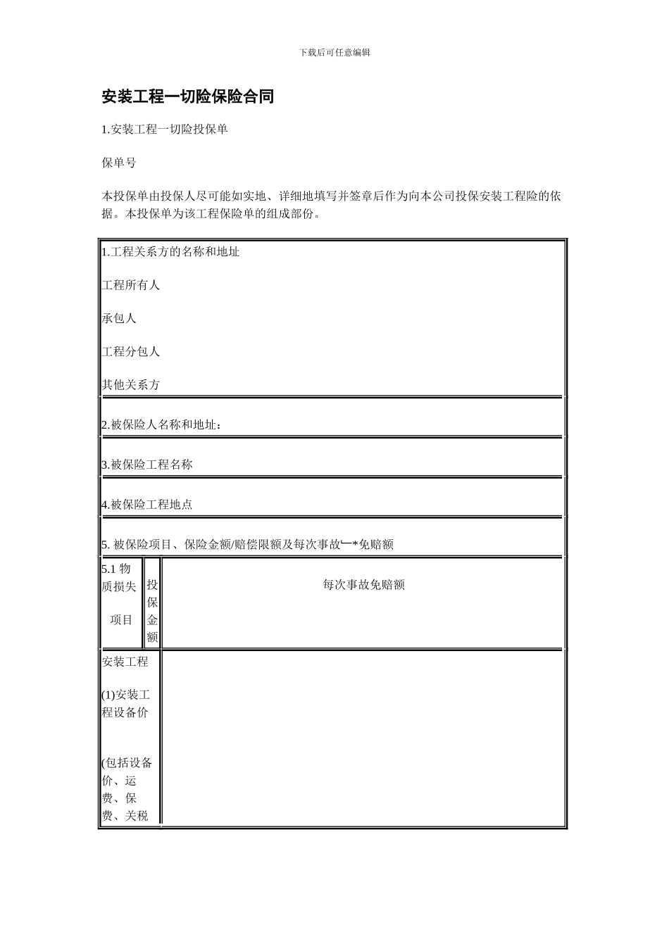 安装工程一切险保险合同_第1页