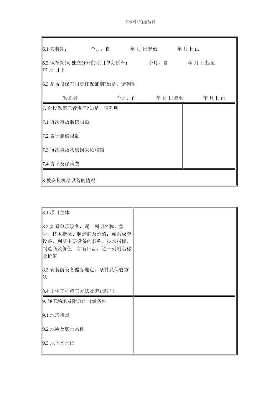 安装工程一切险保险合同_第3页