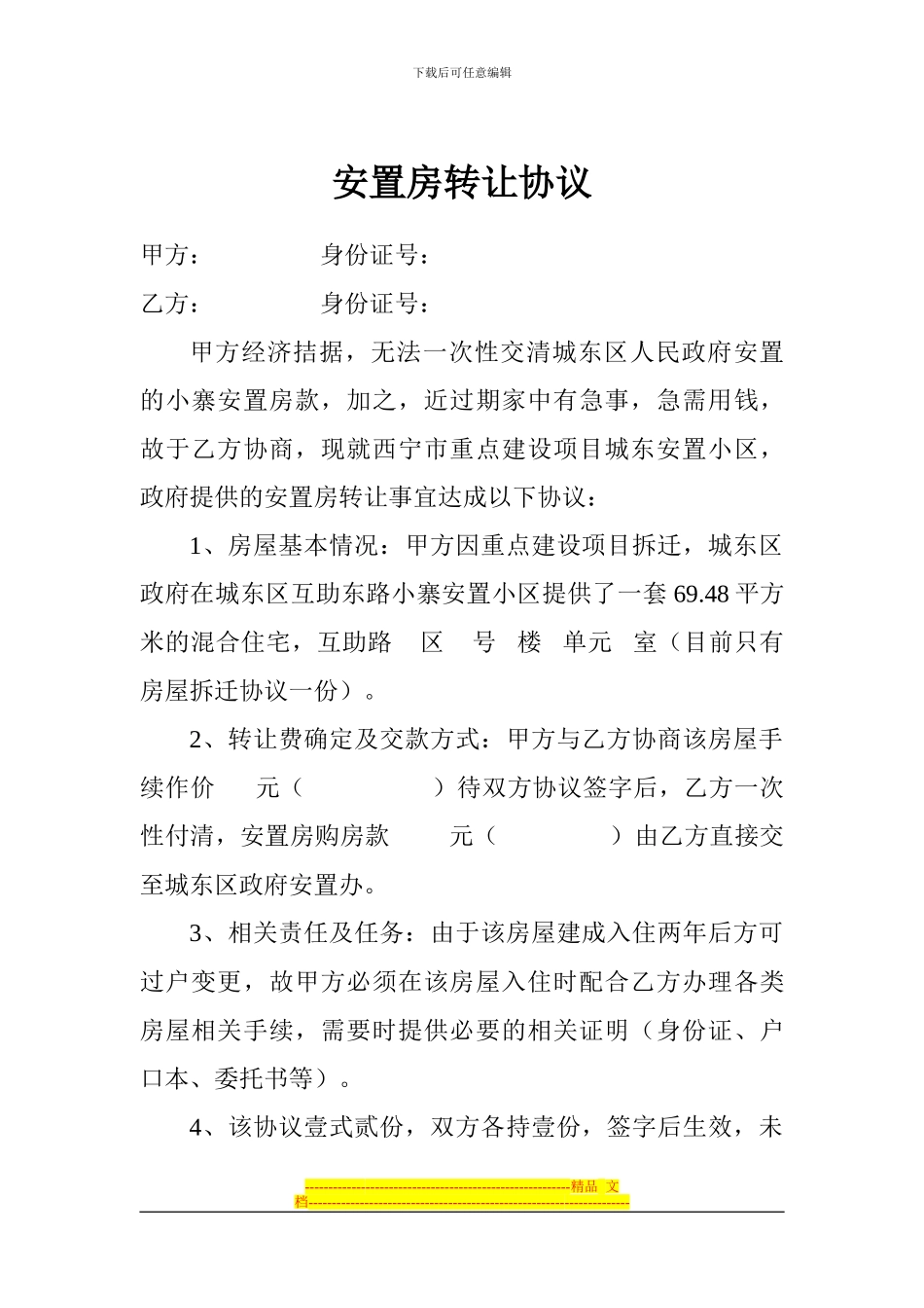 安置房转让协议_第1页