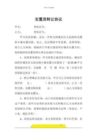 安置房转让协议