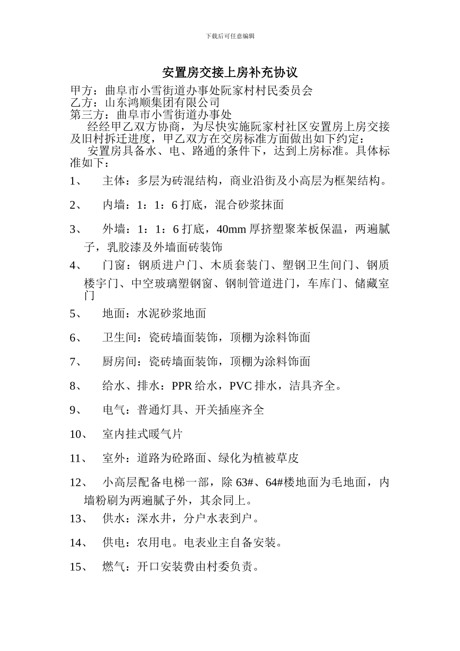 安置房交接上房补充协议_第1页