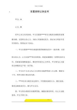 安置房转让协议书