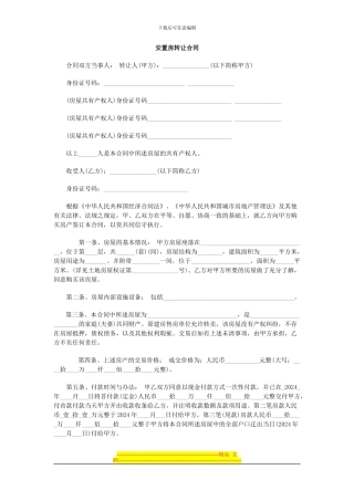 安置房转让合同