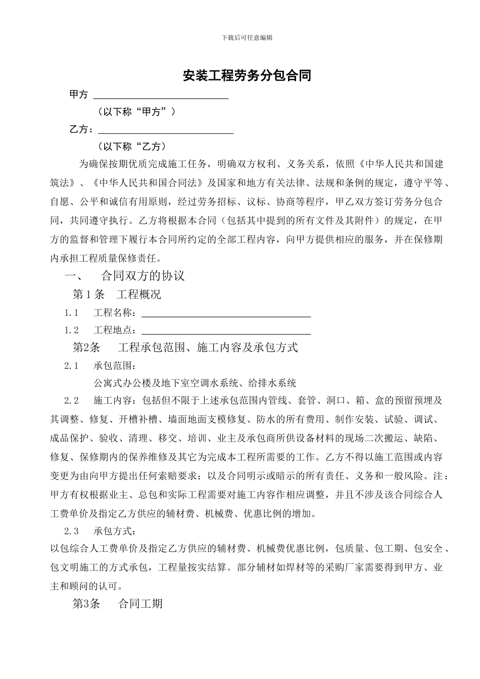 安装工程劳务分包合同含安全协议_第1页