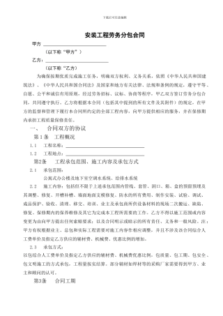 安装工程劳务分包合同含安全协议