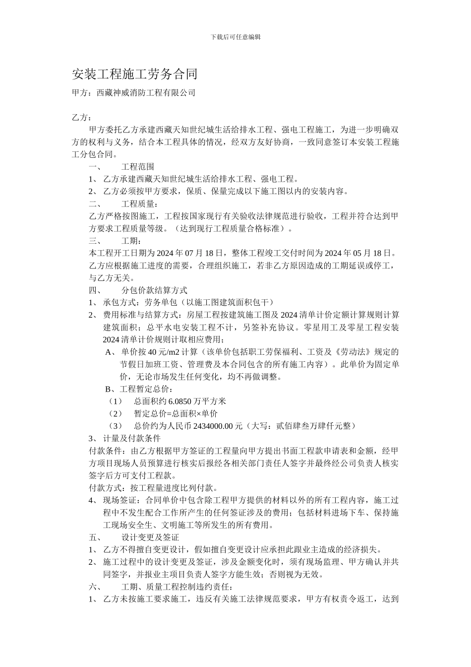 安装工程施工劳务合同_第1页