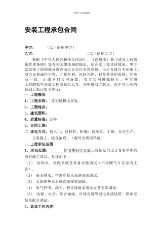 安装工程承包合同2-下载打印空白合同协议范本--全文格式委托书