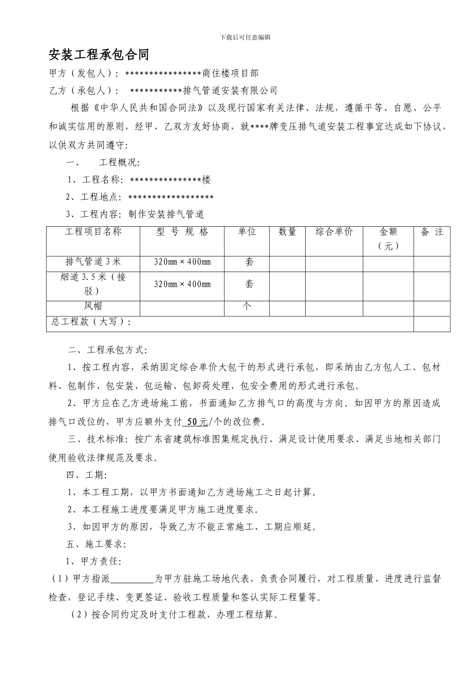 安装工程承包合同_第1页