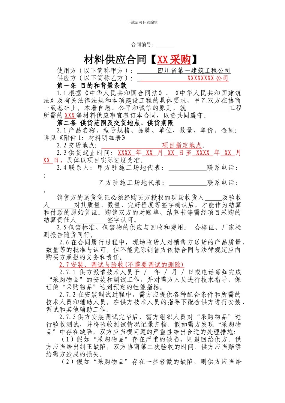 安装通用材料采购合同模板_第1页