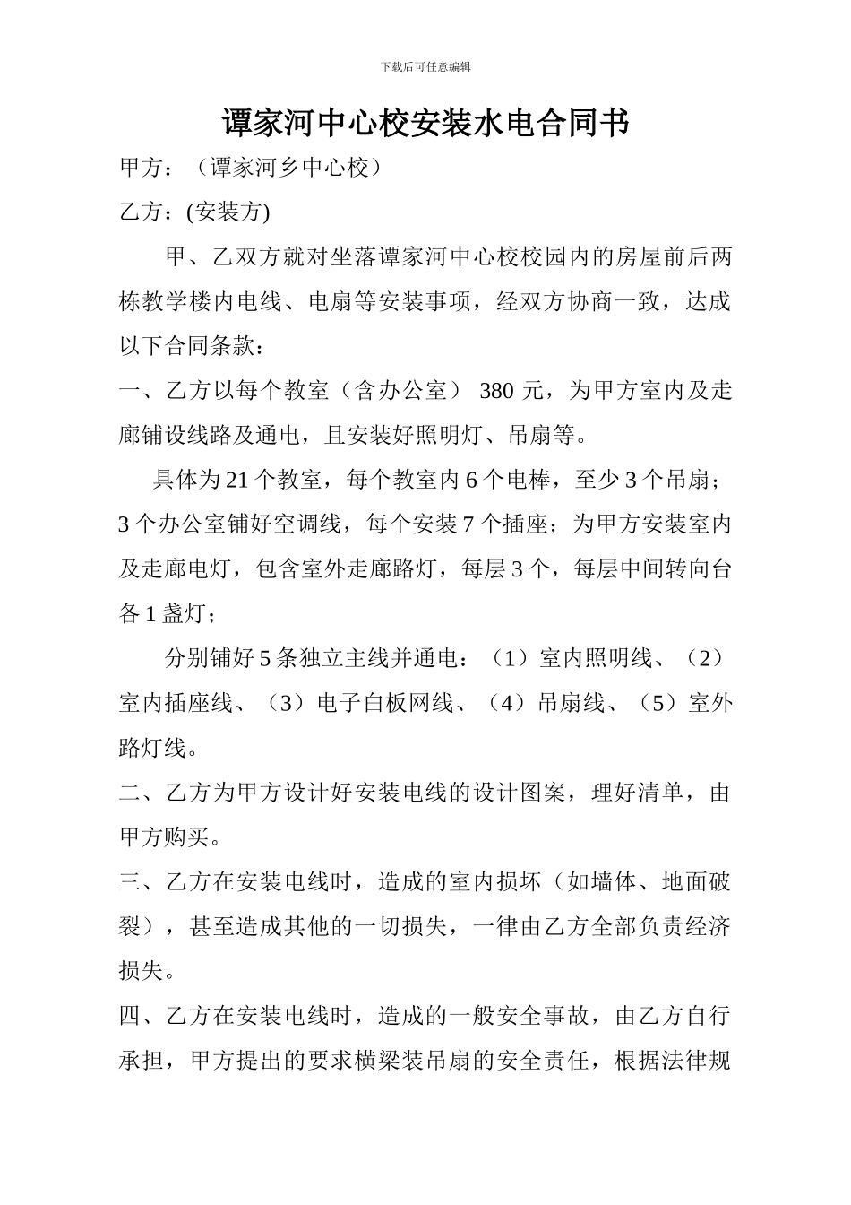 安装电线合同书_第1页