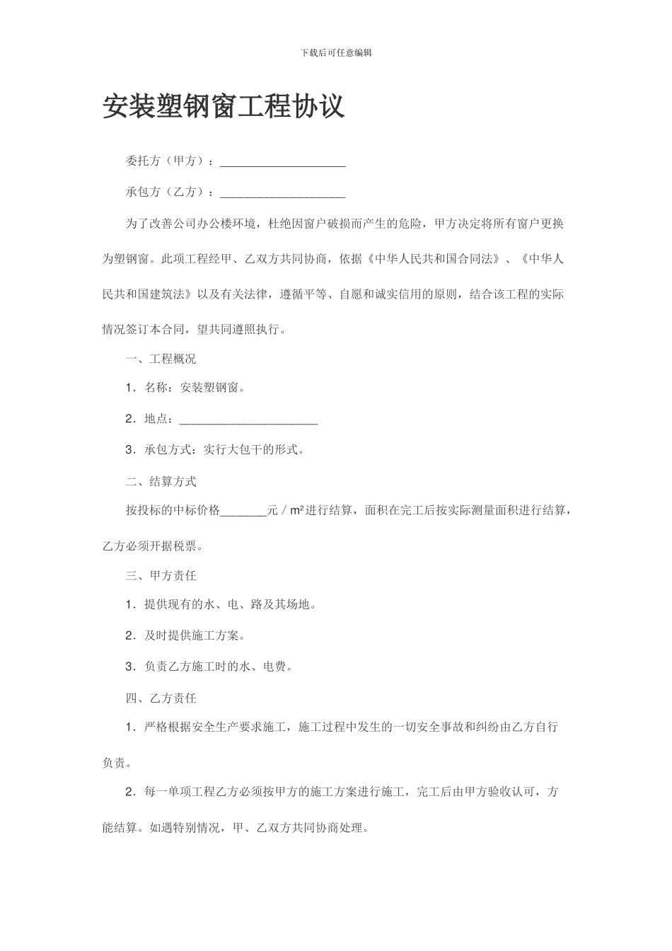 安装塑钢窗工程协议_第1页